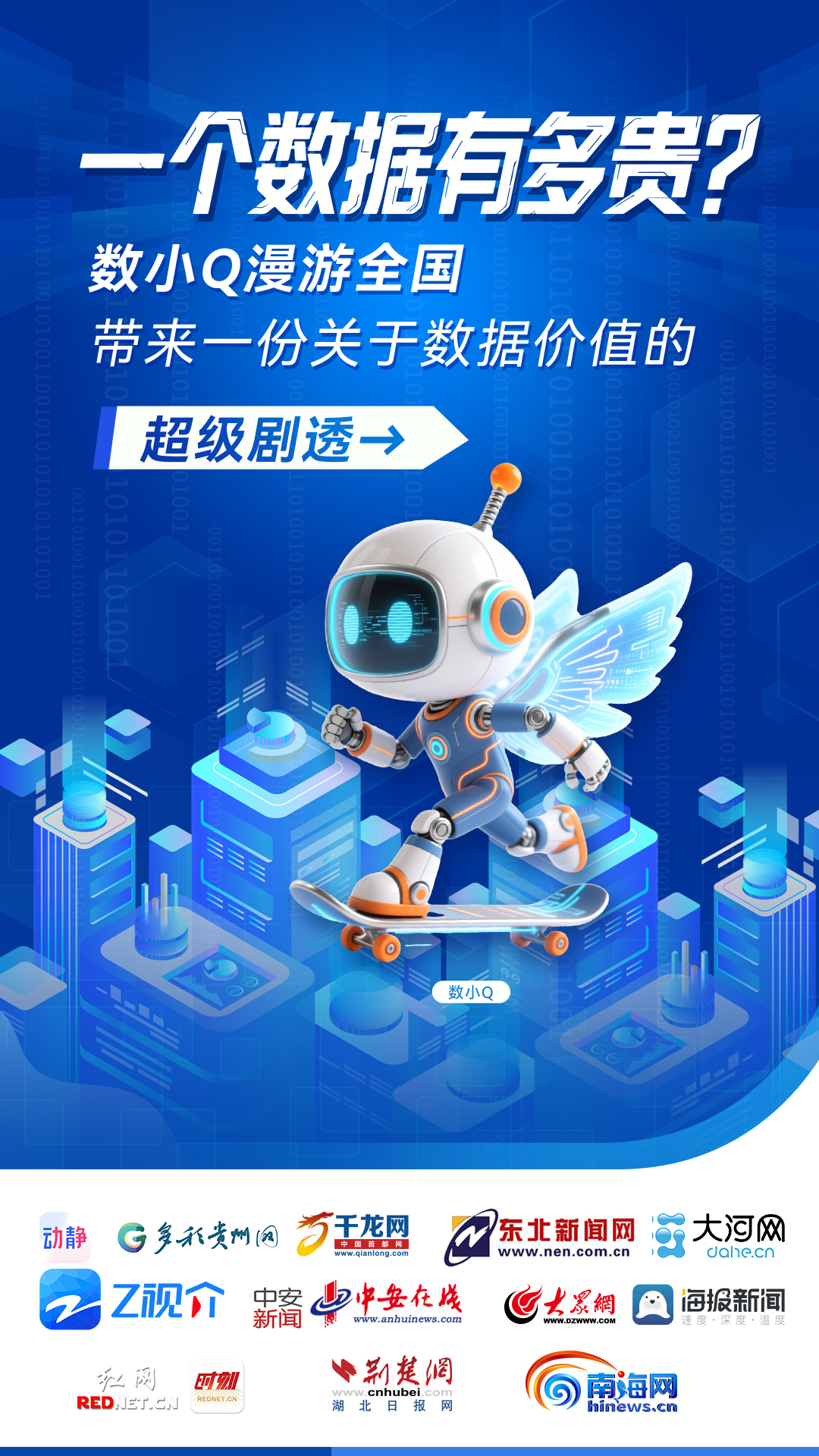 一个数据有多贵？数小Q漫游全国，带来一份关于数据价值的超级剧透→