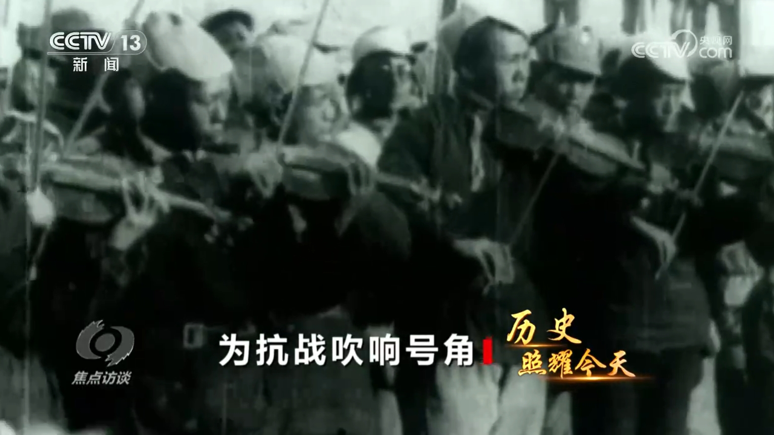 焦点访谈｜文化抗战凝聚成钢铁力量 为全民抗战筑牢精神堡垒