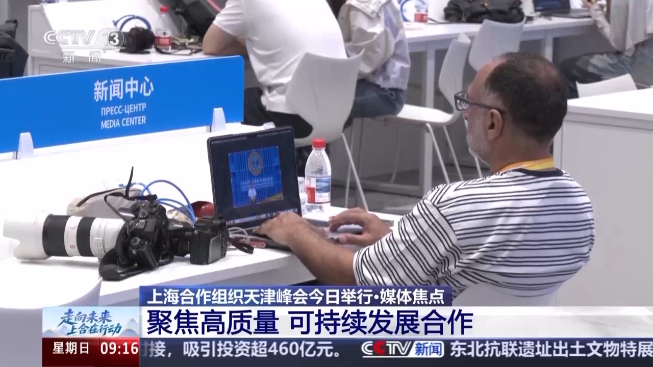 聚焦发展和“中国印记” 上合中外媒体圈在关注什么？