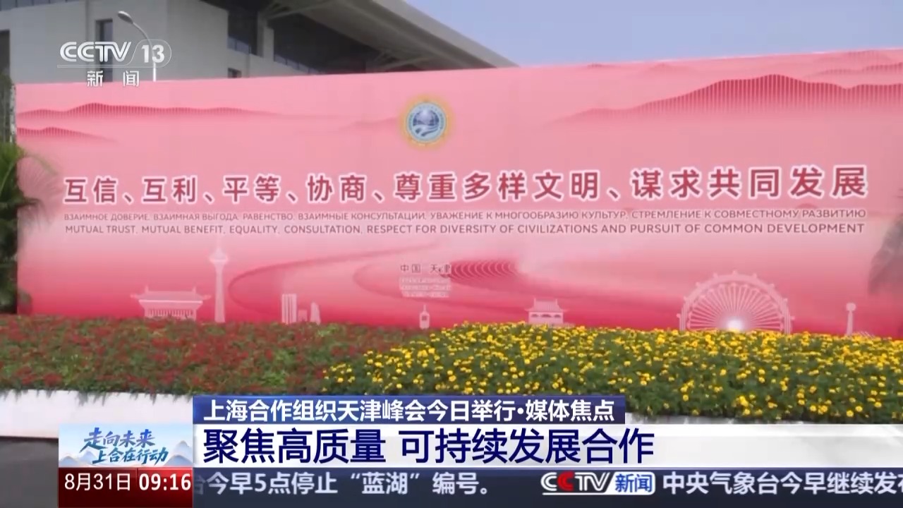 聚焦发展和“中国印记” 上合中外媒体圈在关注什么？
