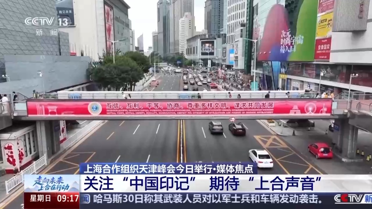 聚焦发展和“中国印记” 上合中外媒体圈在关注什么？