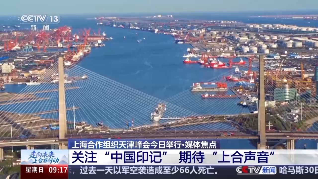 聚焦发展和“中国印记” 上合中外媒体圈在关注什么？