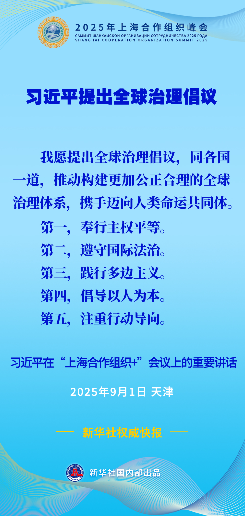 习近平提出全球治理倡议