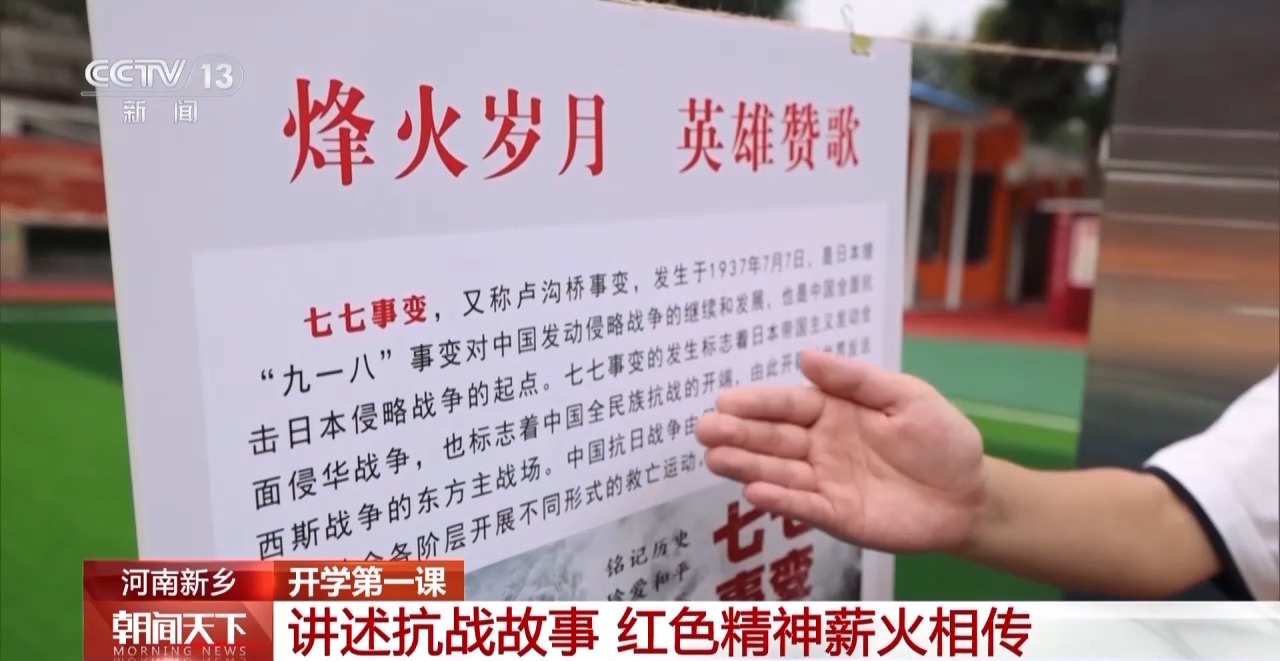 在历史中学习抗战精神 多地中小学用红色故事开启“第一课”