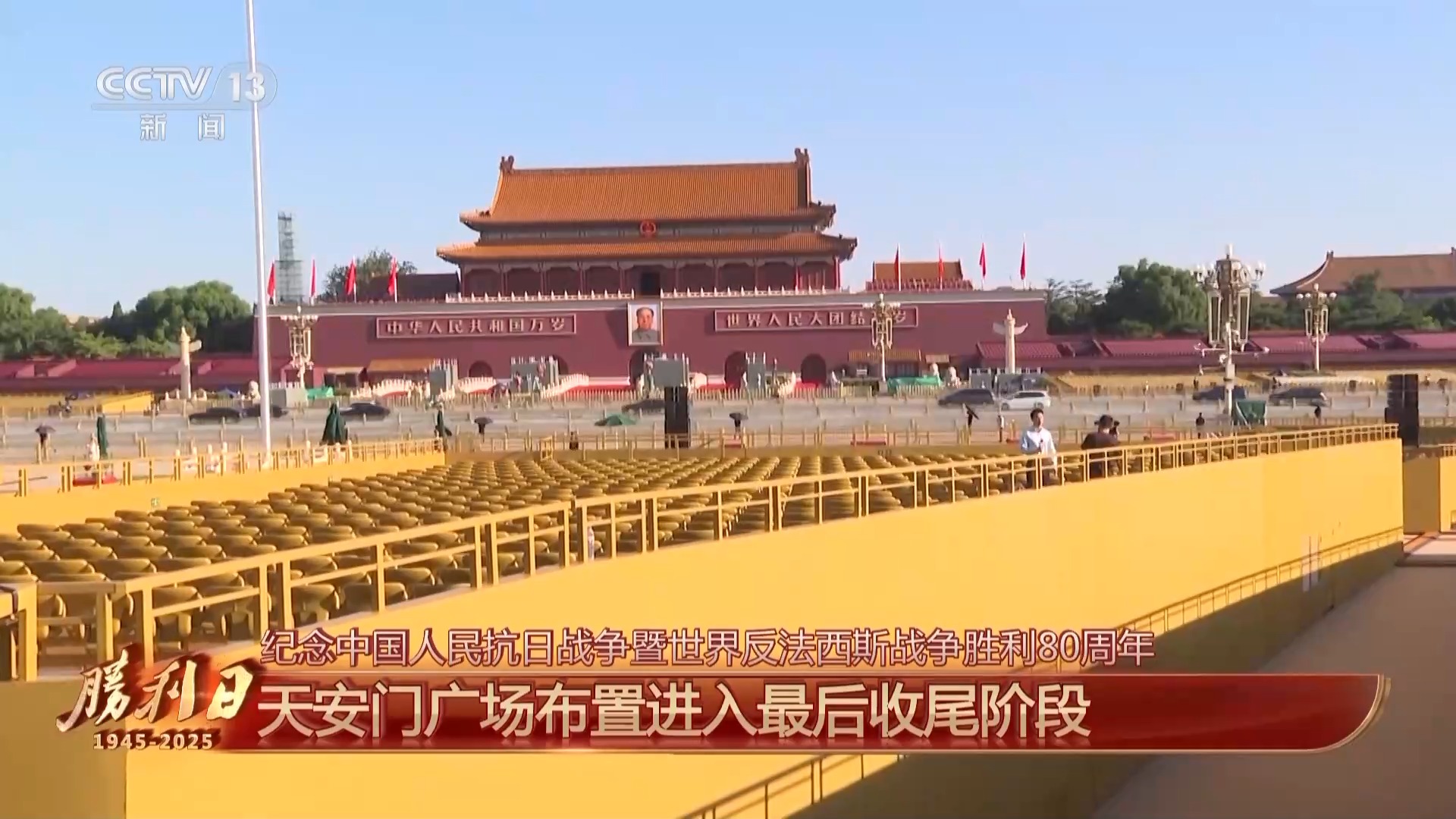 细节拉满！天安门广场布置已基本就绪 带你看现场
