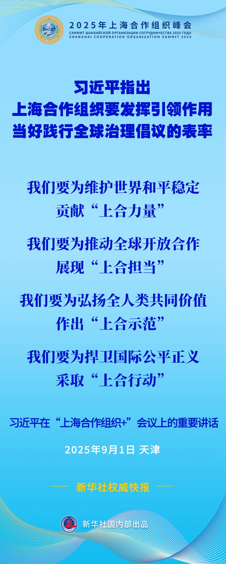 新华社权威快报 | 习近平：上海合作组织要发挥引领作用，当好践行全球治理倡议的表率