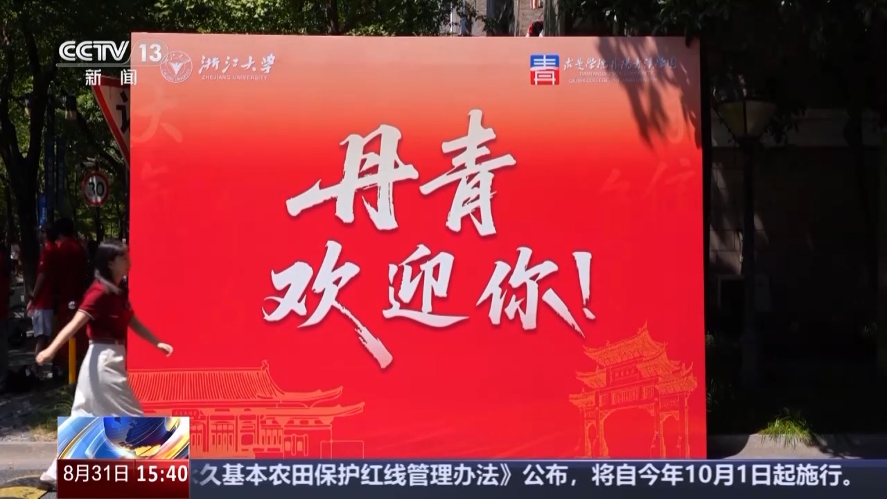 “开学大礼包”已备好 @大学新生 快来开启“新手村”之旅