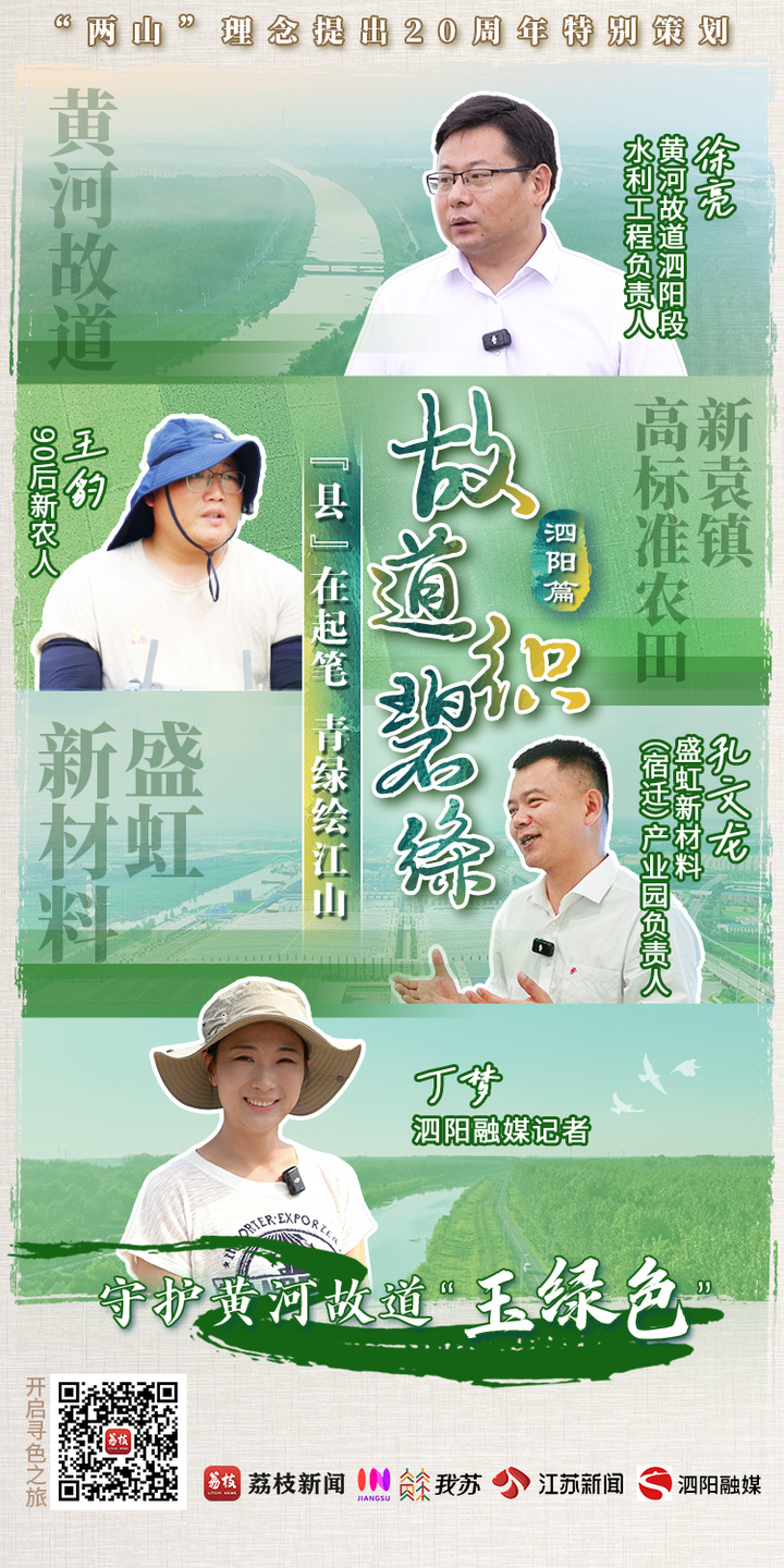 “县”在起笔 青绿绘江山 | 黄河故道织碧绦
