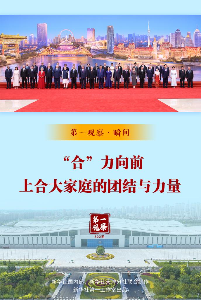 第一观察·瞬间 丨 “合”力向前：上合大家庭的团结与力量