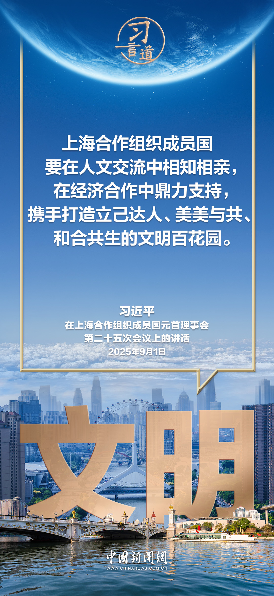 习言道｜携手打造立己达人、美美与共、和合共生的文明百花园