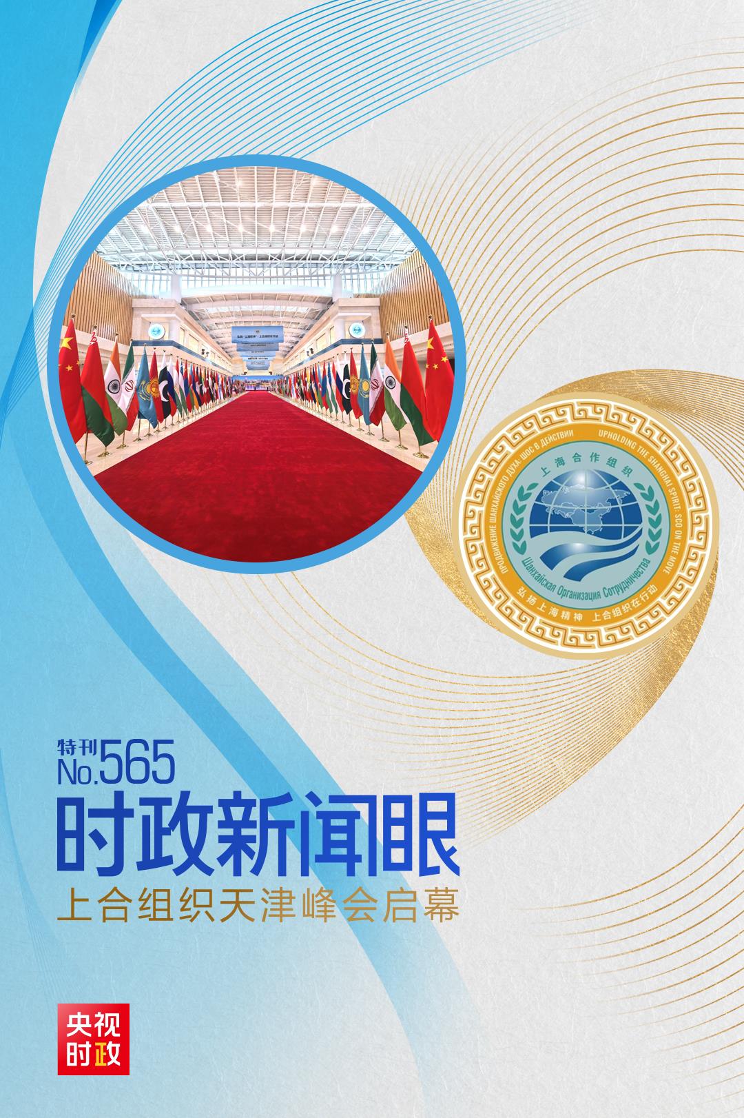 时政新闻眼丨上合组织天津峰会启幕，新闻习近习近平这样阐明峰会使命