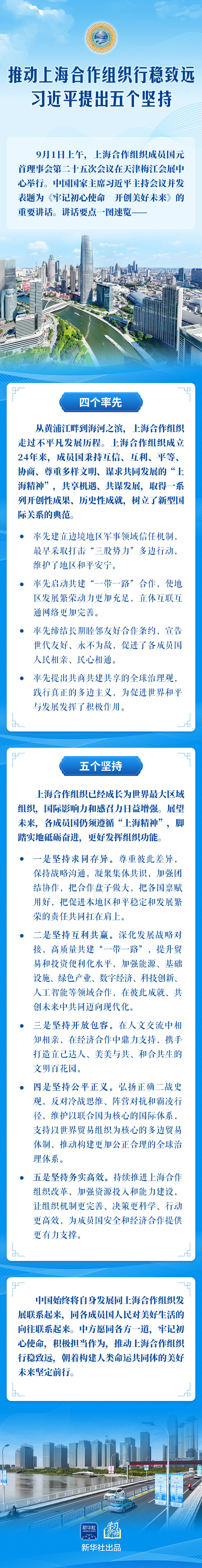 学习新语｜推动上海合作组织行稳致远，习近平提出五个坚持