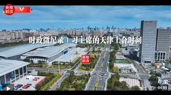 时政微纪录丨习主席的天津上合时间：上合组织开启新航程