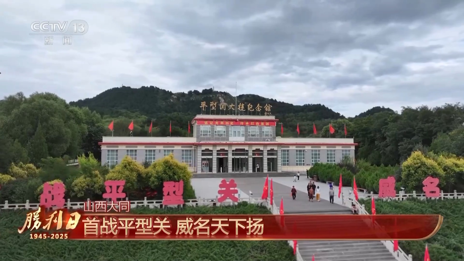 迎接胜利日 回望永不能忘的烽火岁月