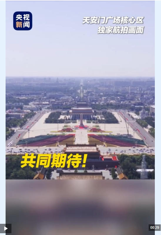 天安门广场核心区布置基本就绪 来看航拍画面