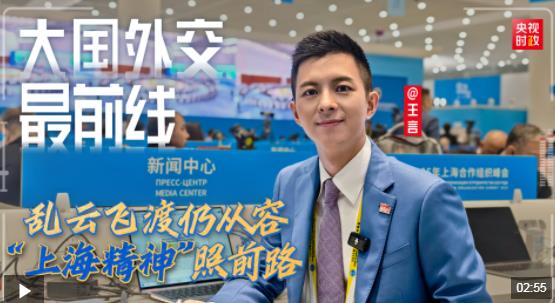 大国外交最前线丨乱云飞渡仍从容 “上海精神”照前路