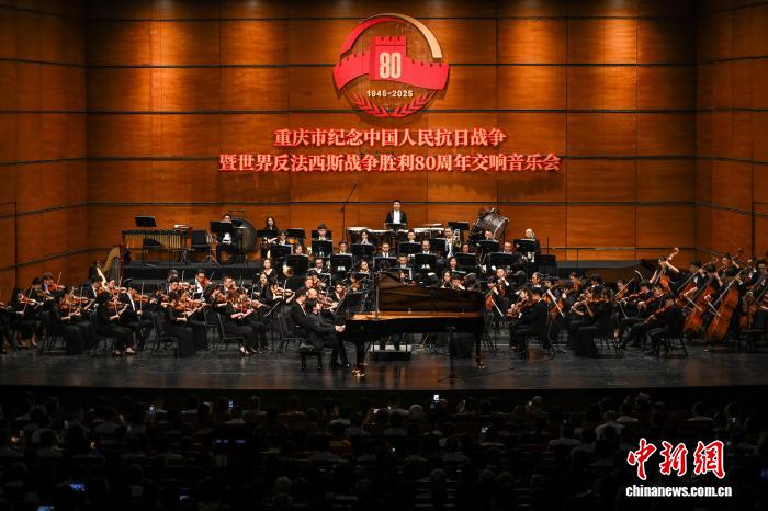 重庆举行纪念抗战胜利80周年交响音乐会