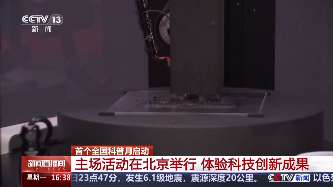 电子织物、仿生手臂……首个全国科普月主场活动等你打卡
