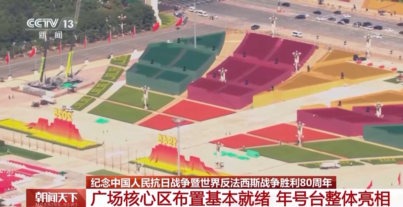 年号台整体亮相！天安门广场布置基本就绪 观礼包设计细节满满