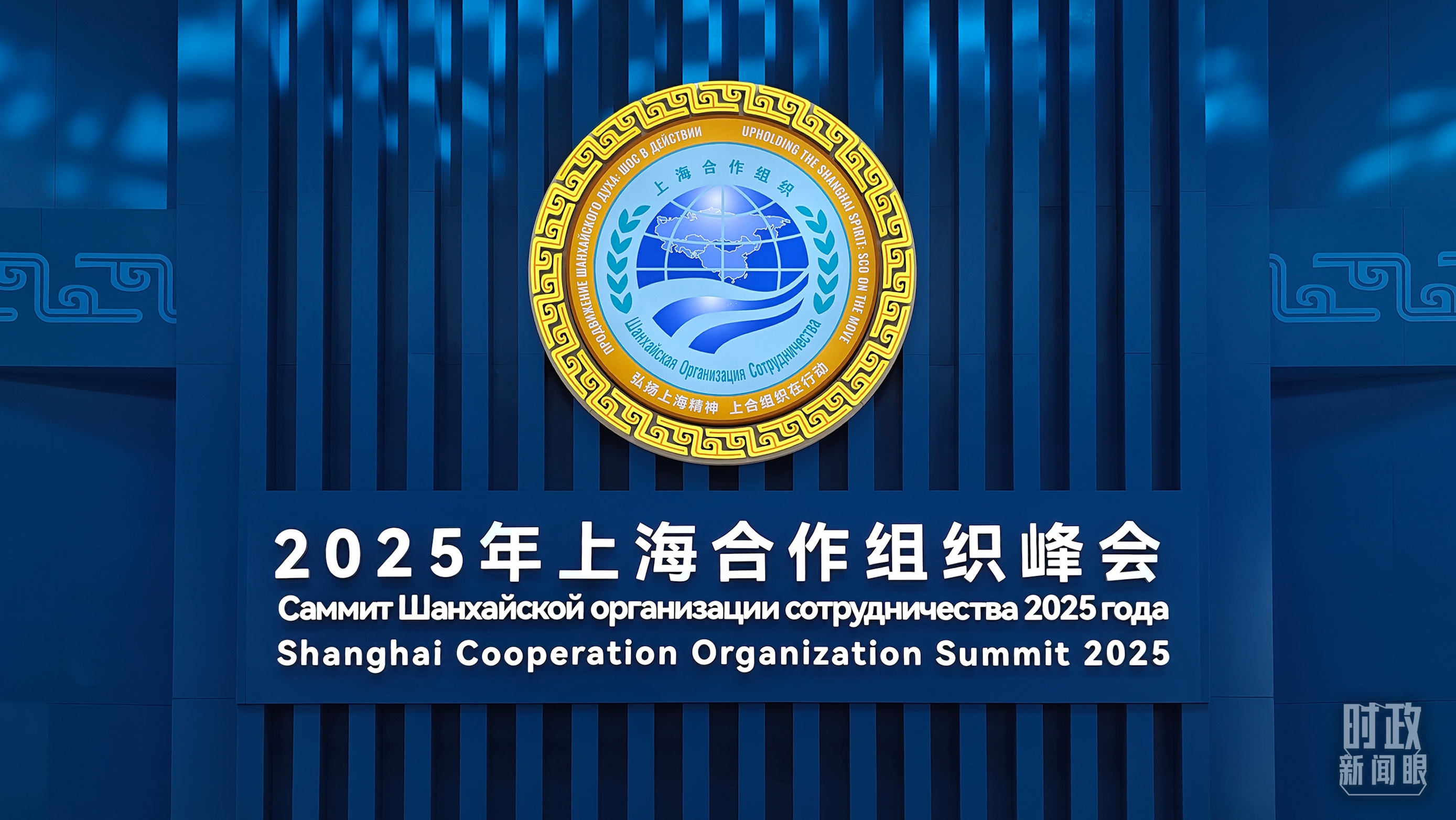时政新闻眼丨上合天津峰会，习近平为何首次提出全球治理倡议