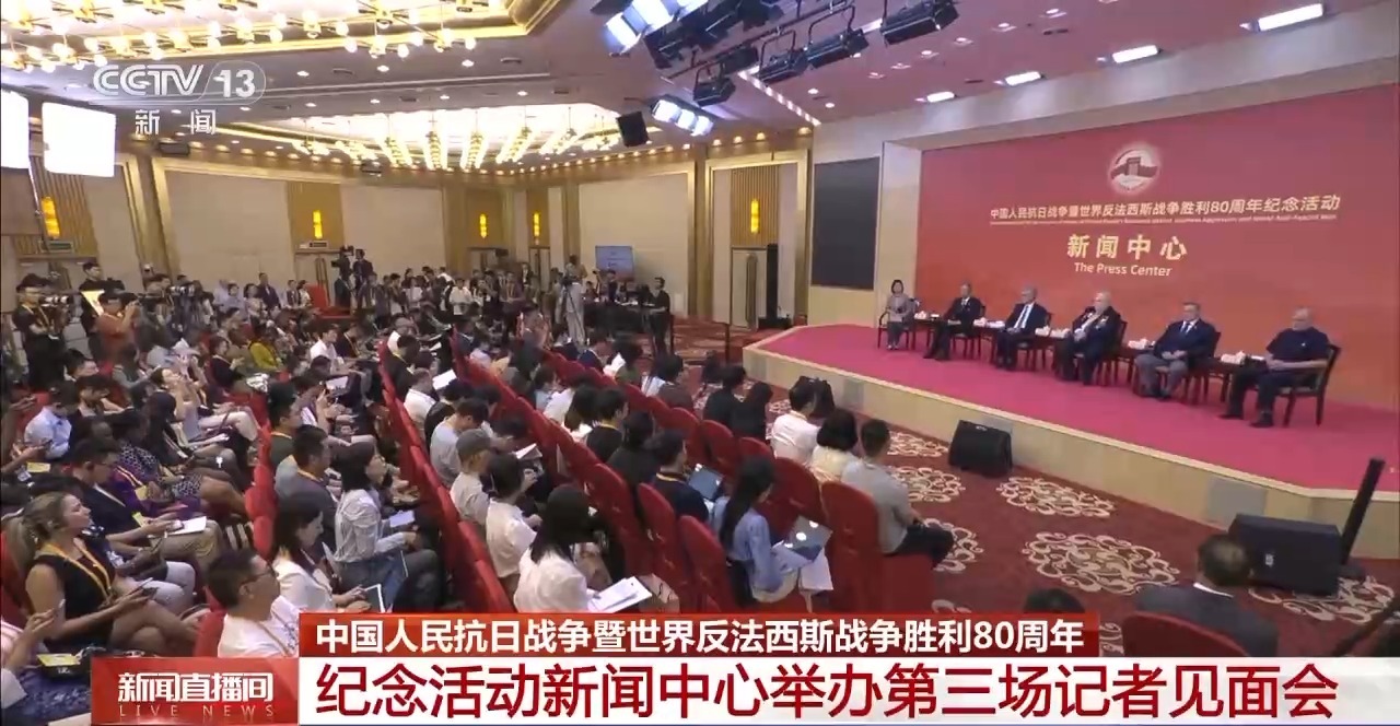 中国人民抗日战争暨世界反法西斯战争胜利80周年纪念活动新闻中心举办第三场记者见面会
