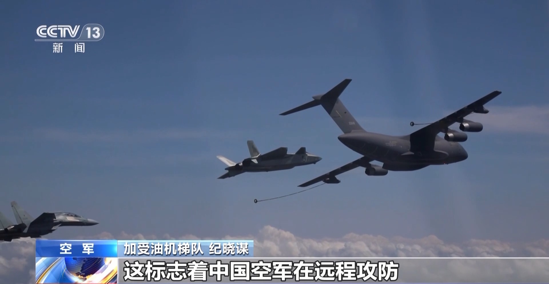 在空中“穿针引线” 空中加油：大国空军的战斗力“倍增器”