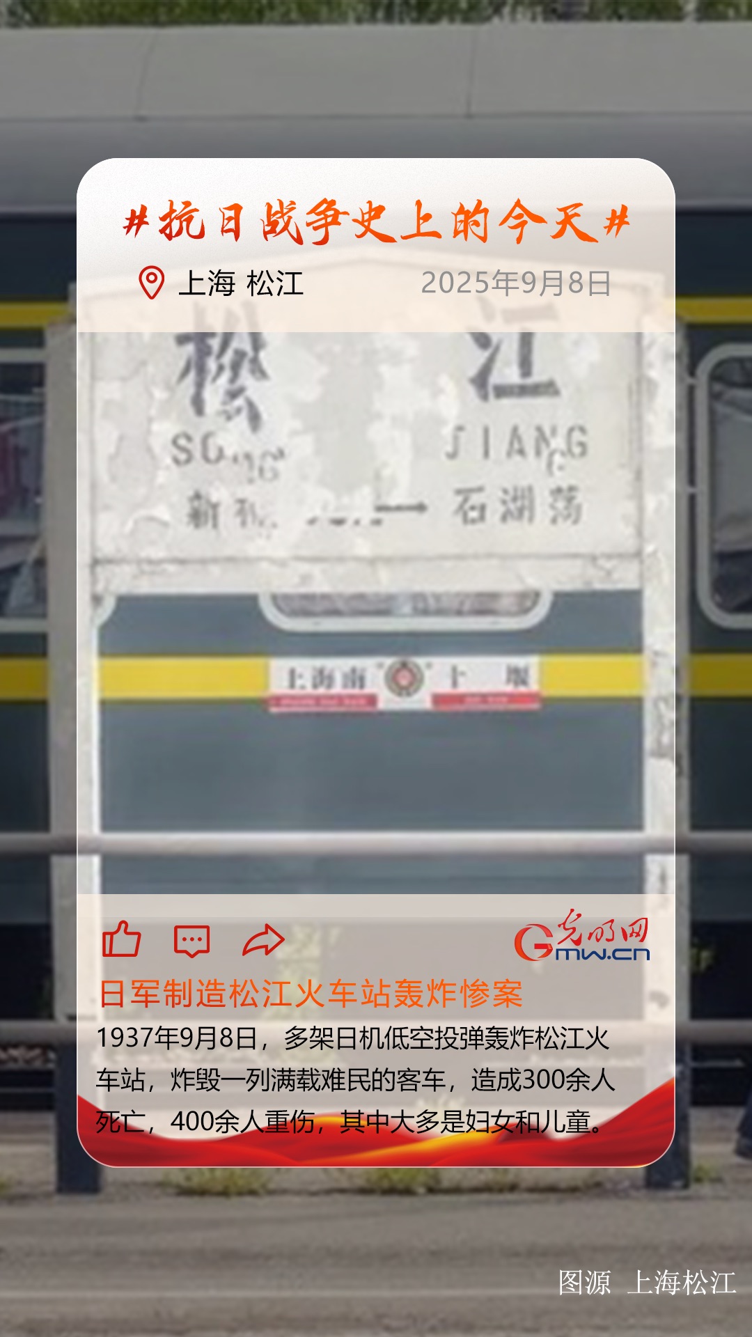 【抗日战争史上的今天】9月8日：日军制造松江火车站轰炸惨案