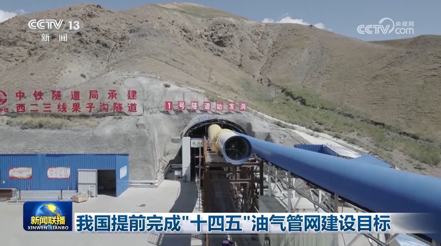 我国提前完成“十四五”油气管网建设目标