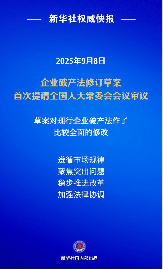 我国拟修订企业破产法 补齐市场退出机制短板