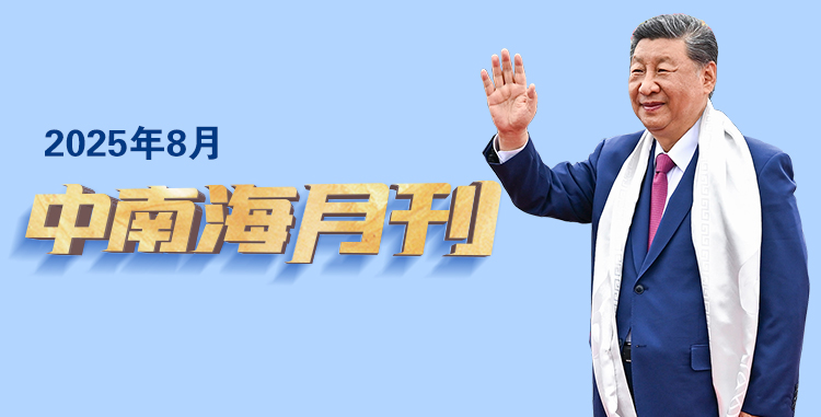 天天学习丨中南海月刊（2025.08）
