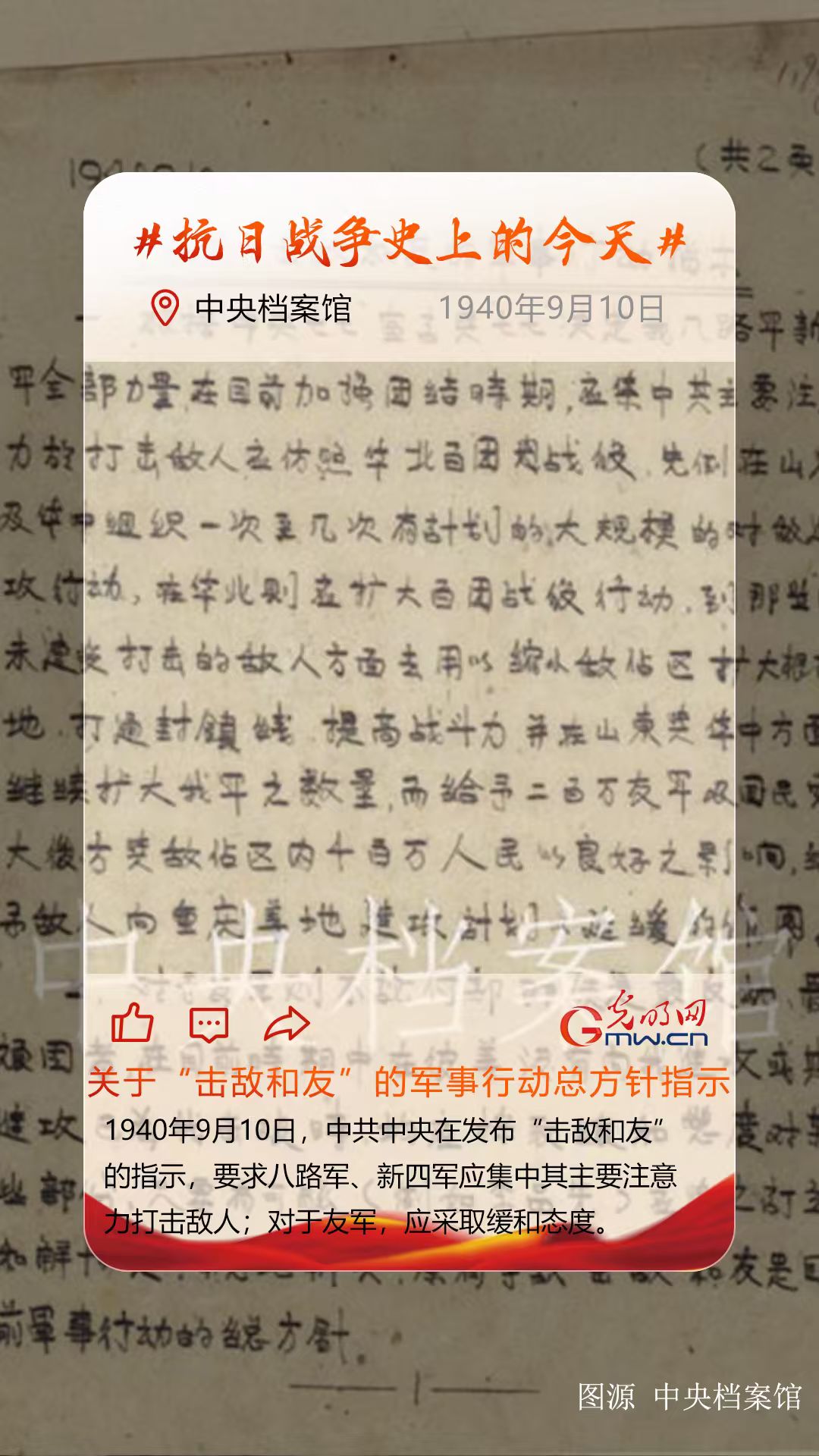 【抗日战争史上的今天】9月10日：中共中央书记处发出关于“击敌和友”的军事行动总方针指示