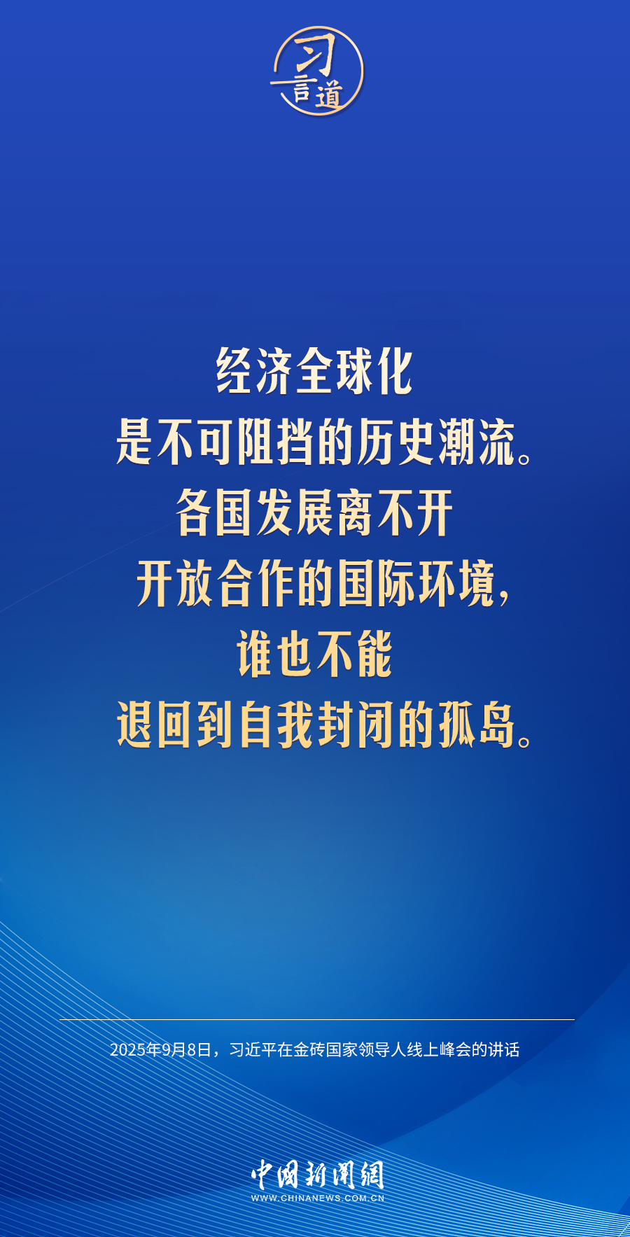 习言道｜谁也不能退回到自我封闭的孤岛