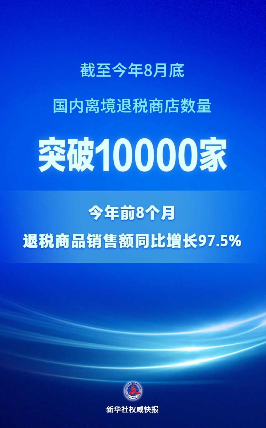 截至8月底国内离境退税商店数量已超过1万家