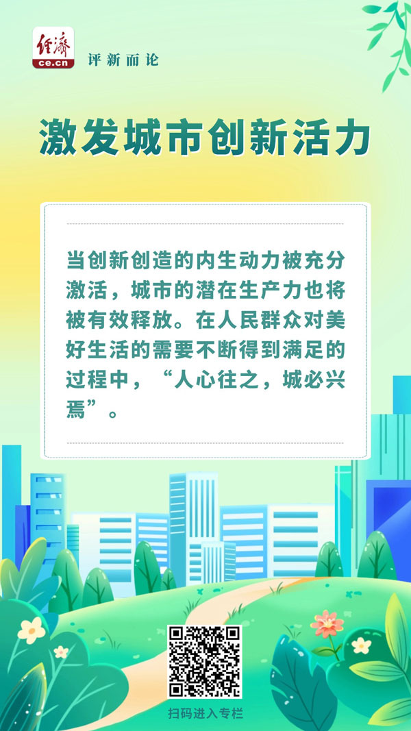 中经评论：因地制宜，激发城市创新活力