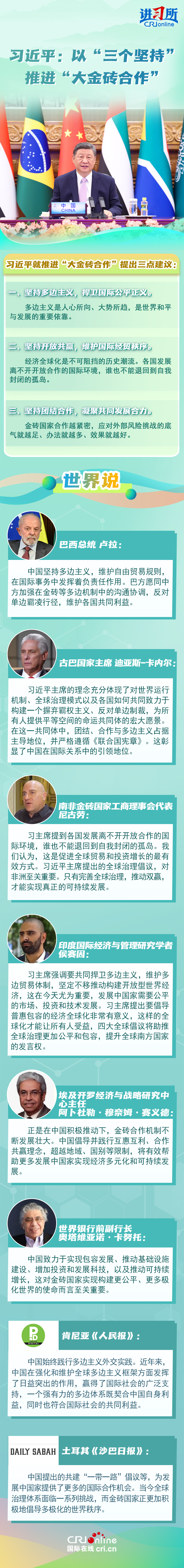 【讲习所中国与世界】习近平：以“三个坚持”推进“大金砖合作”