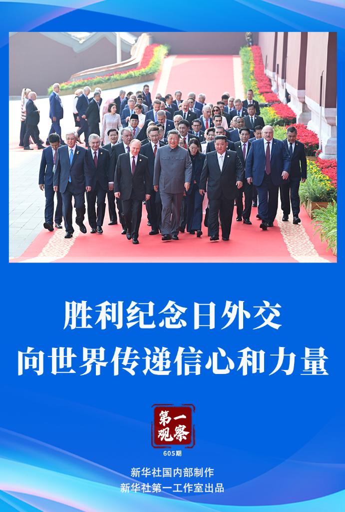 第一观察丨胜利纪念日外交，向世界传递信心和力量__新华网