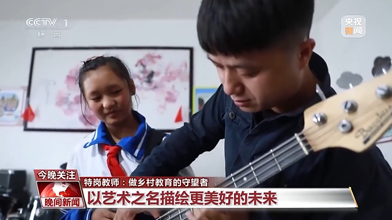 海底世界“搬”进大山 摇滚乐唱进课堂 特岗教师守望乡村教育