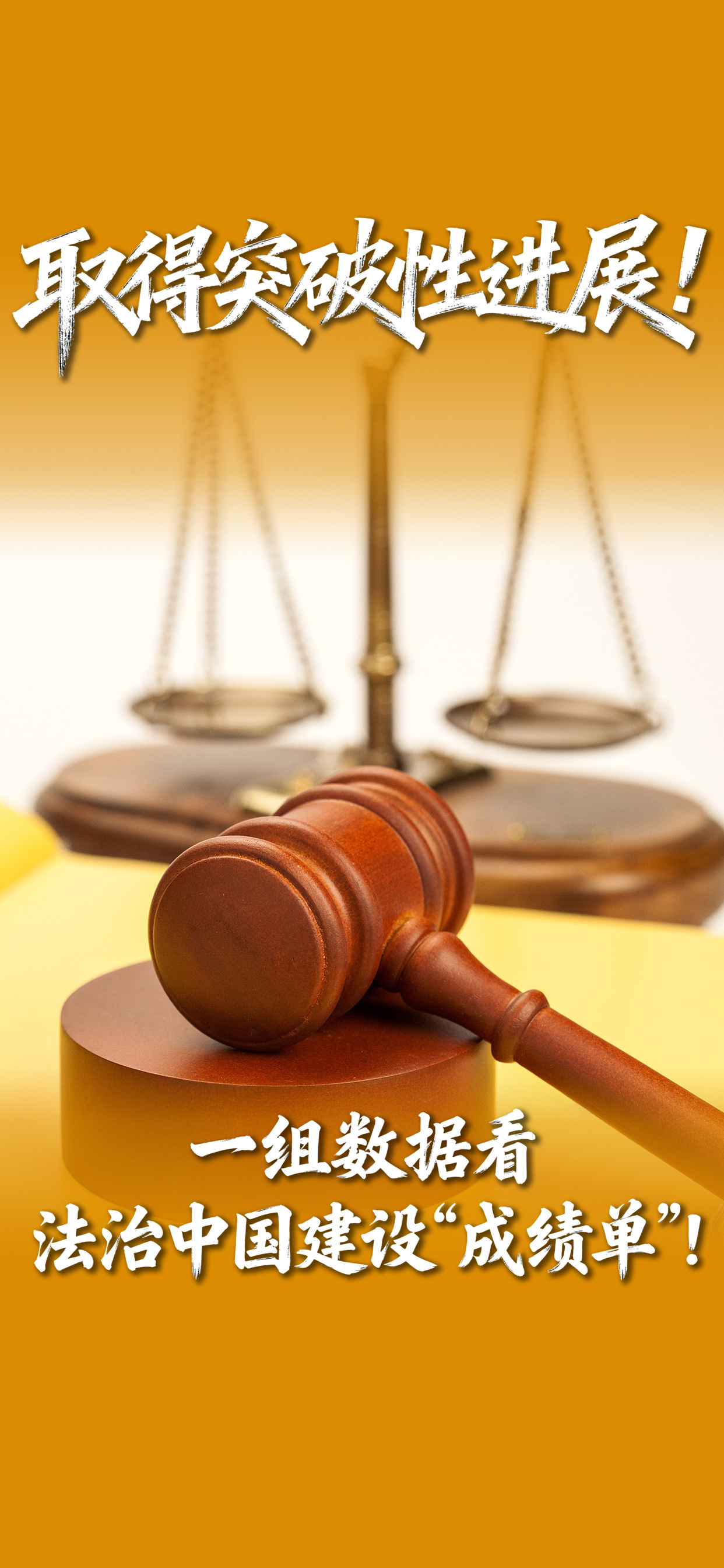 数读“十四五”答卷丨取得突破性进展！一组数据看法治中国建设“成绩单”
