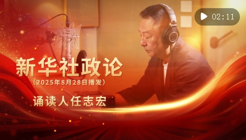 新华社政论｜永远做中华民族文明成果与人类和平事业的捍卫者（有声版·第一章）