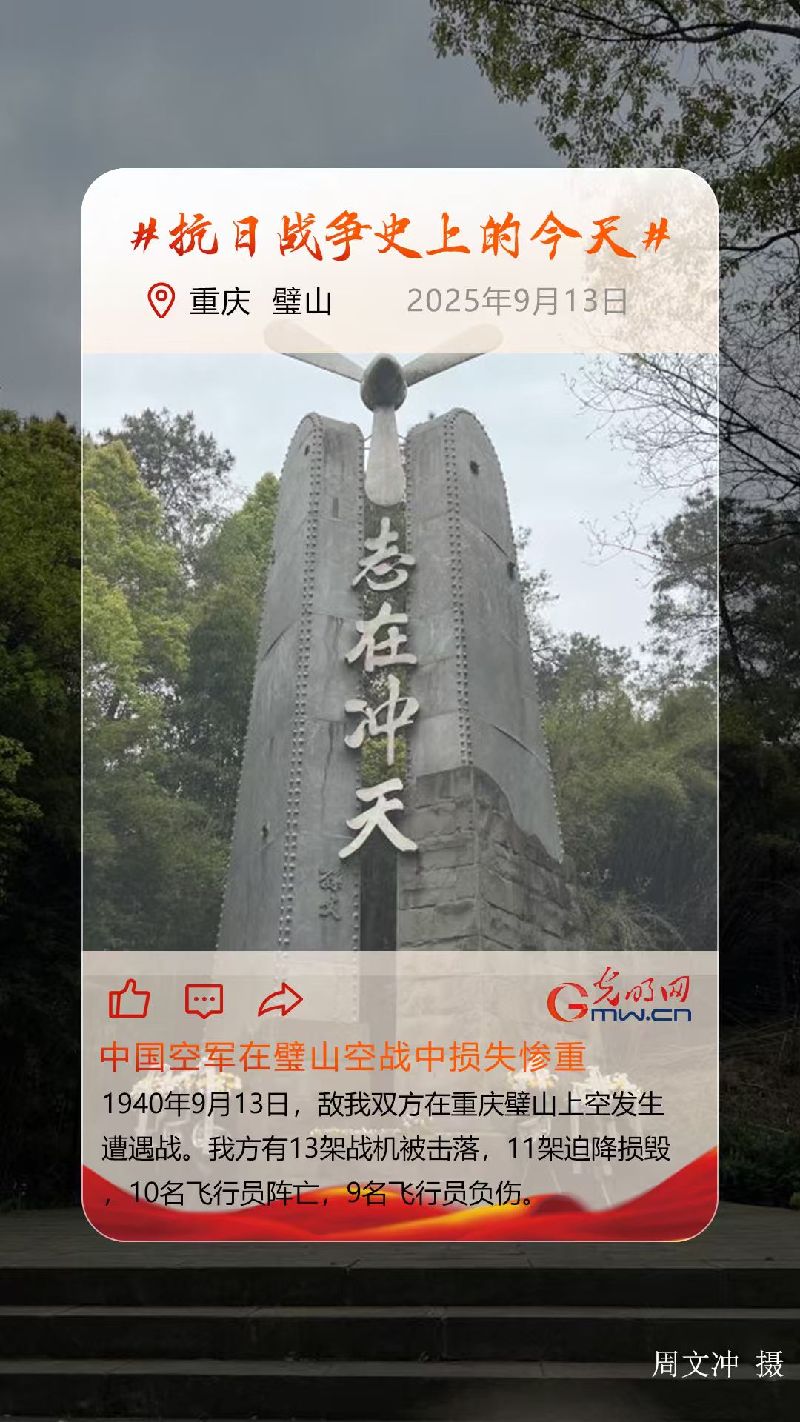 【抗日战争史上的今天】9月13日：中国空军在璧山空战中损失惨重