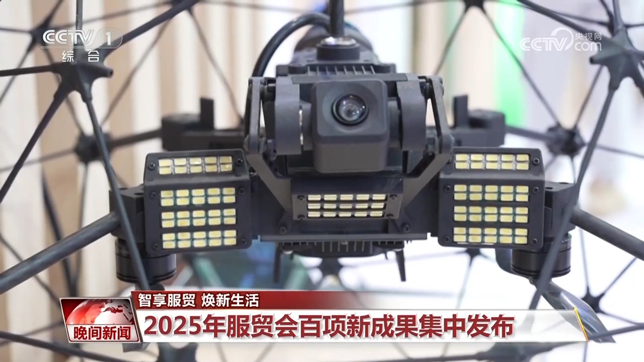 智享服贸 焕新生活｜2025年服贸会百项新成果集中发布