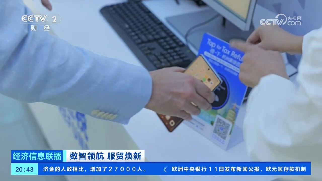 一站式服务、数字化支付 服贸会解锁入境游新体验