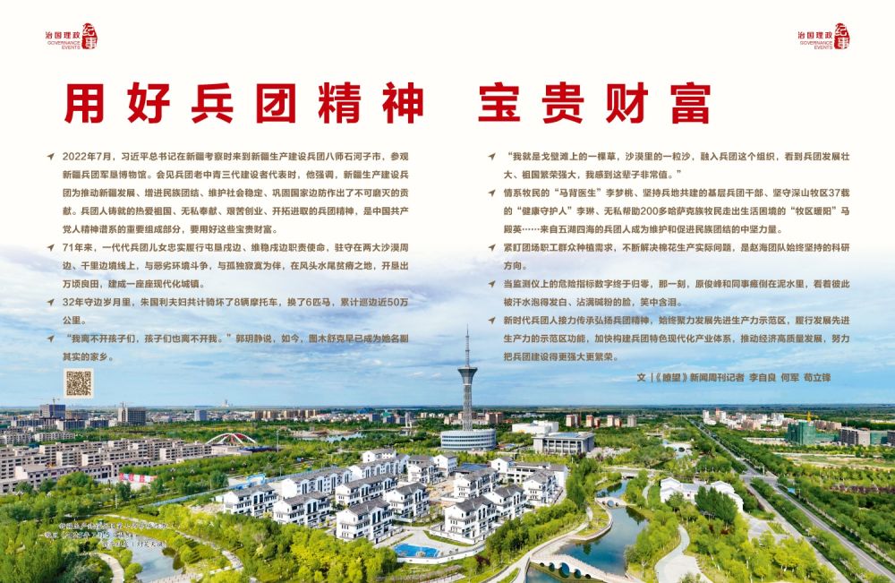 瞭望·治国理政纪事丨用好兵团精神宝贵财富