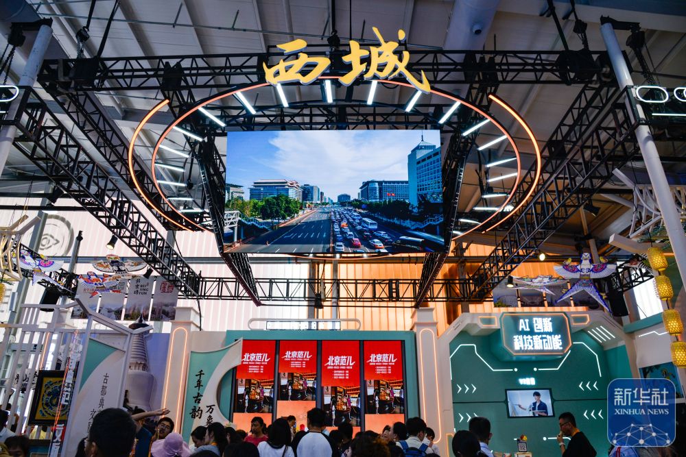 新华全媒＋丨服贸会上的文旅“新”体验