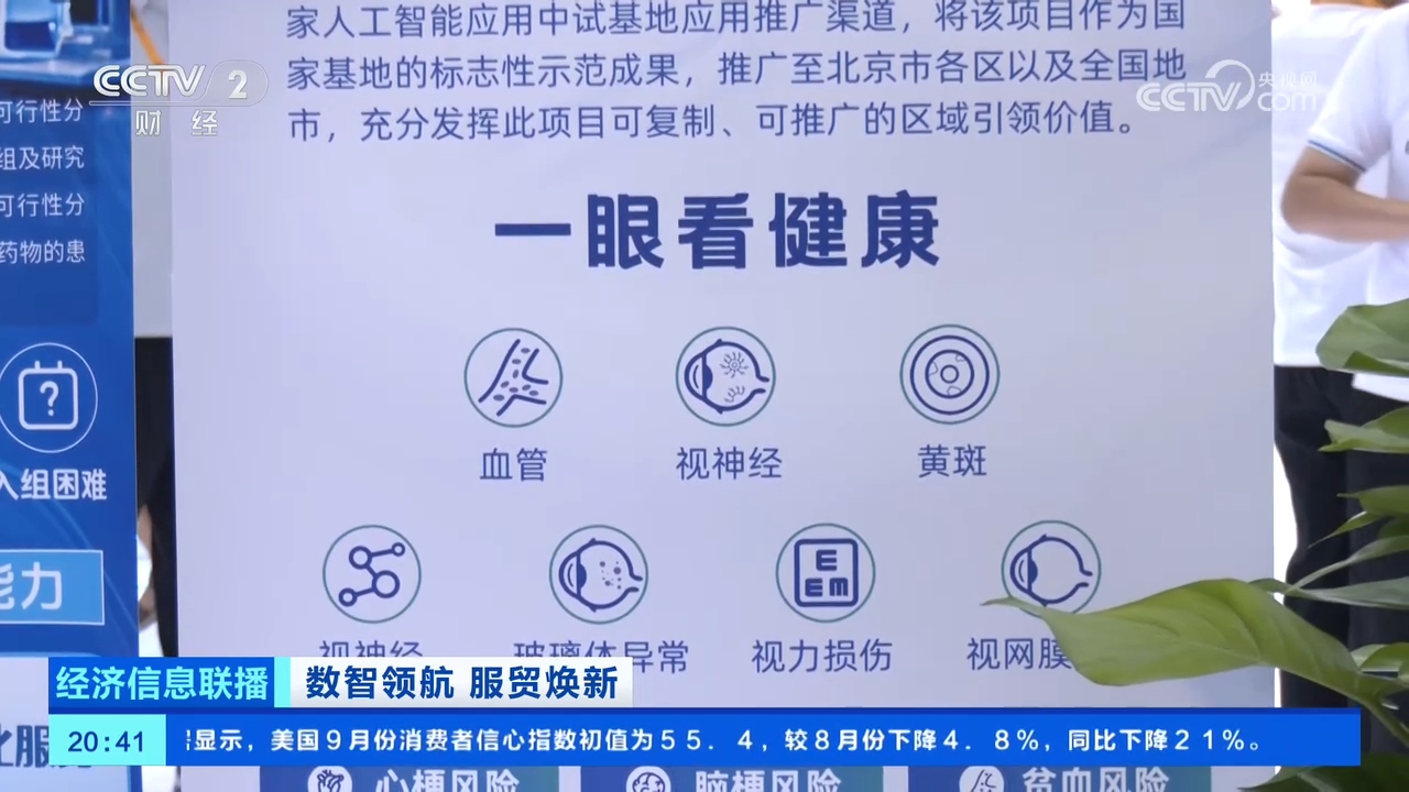 AI医生、眼底相机 从服贸会看智能技术引领健康管理