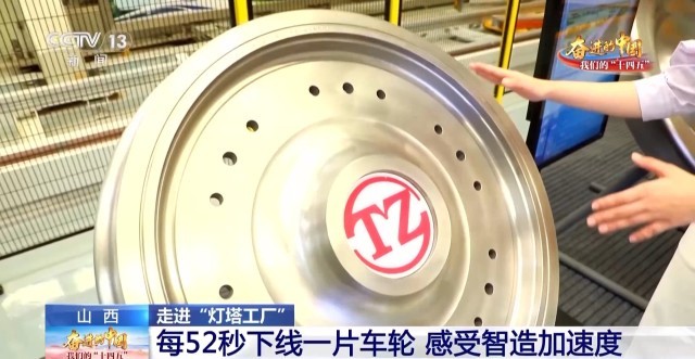 每52秒下线一片车轮 来感受山西“灯塔工厂”的智造活力