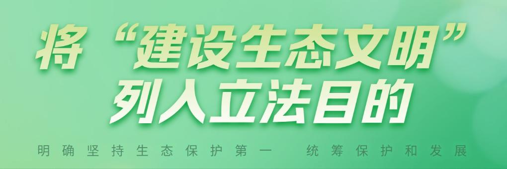 首次立法！国家公园筑起“法治屏障”