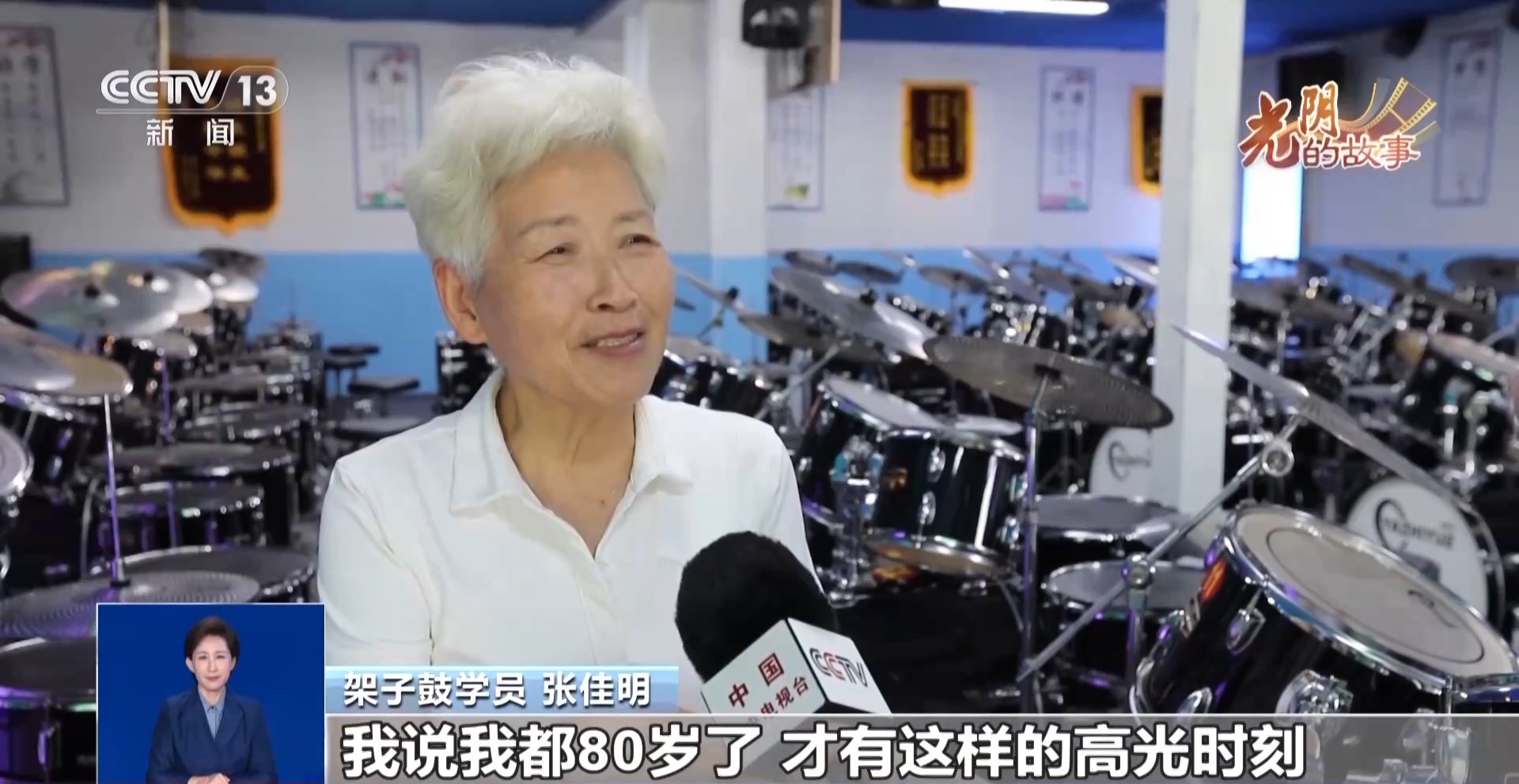 乐享晚年“潮生活” 这个架子鼓银发天团“鼓”动人生