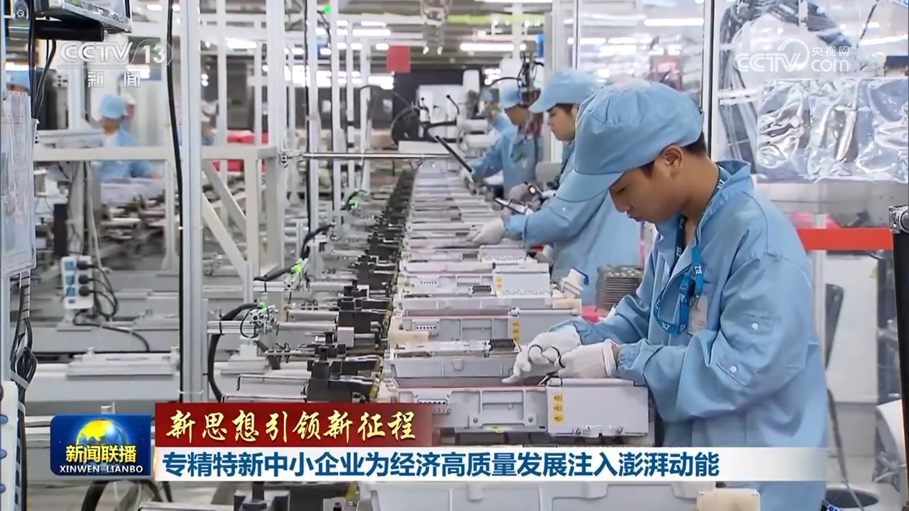 【新思想引领新征程】专精特新中小企业为经济高质量发展注入澎湃动能