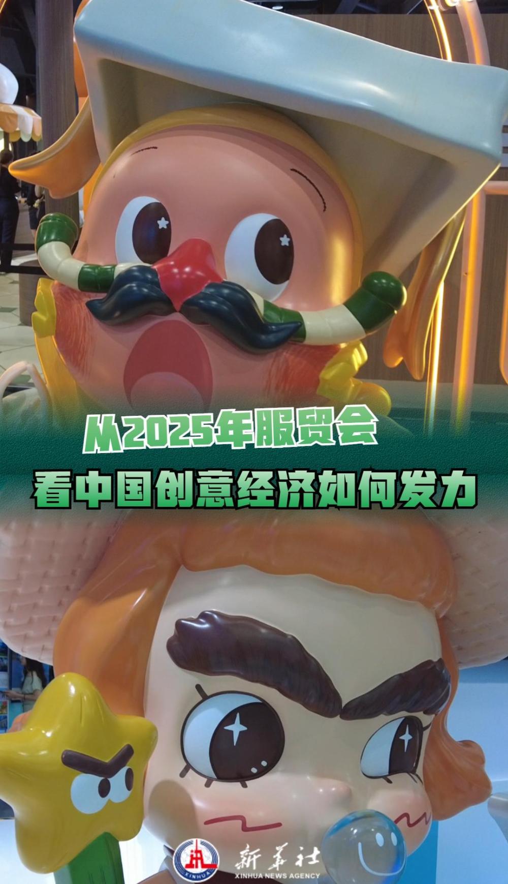 从2025年服贸会看中国创意经济如何发力